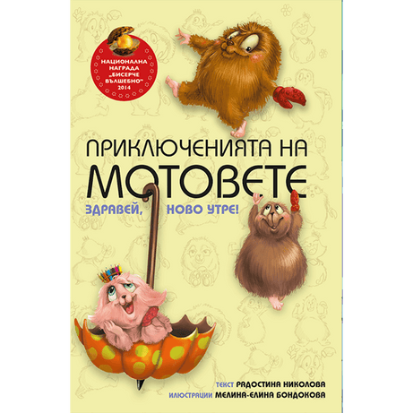 Приключенията на мотовете - част I - Здравей, ново утре! - Издателство Мармот