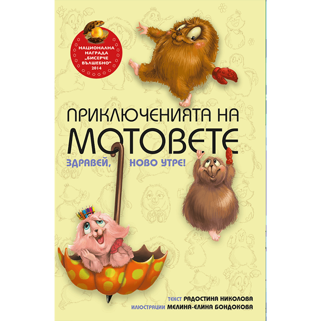 Приключенията на мотовете - част I - Здравей, ново утре!