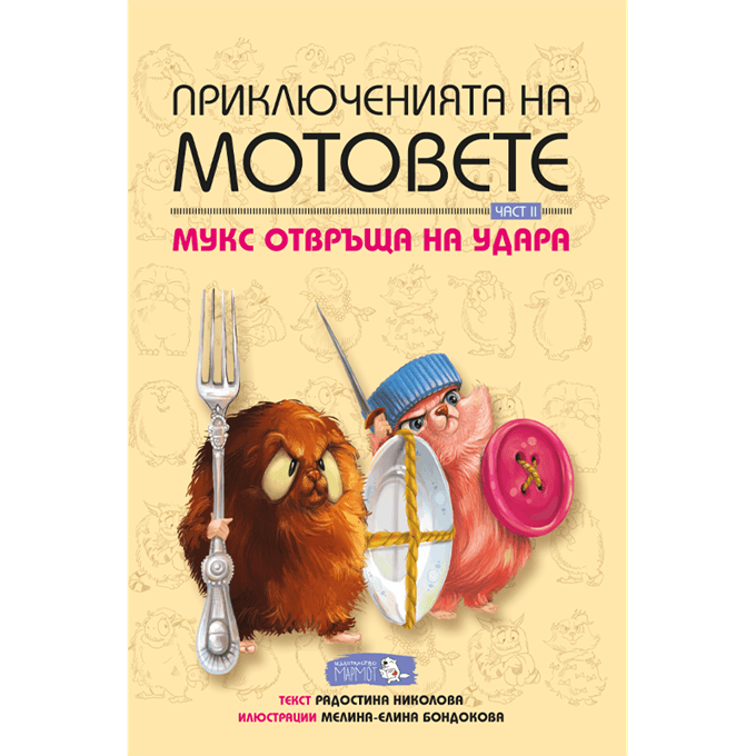 Приключенията на мотовете - Част II - Мукс отвръща на удара - Издателство Мармот