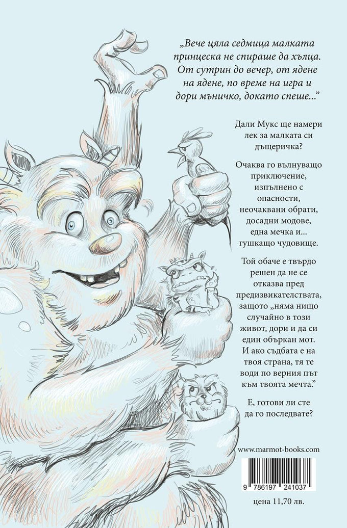 Приключенията на Мотовете - Част III - Спасяването на хълцащата принцеса - Издателство Мармот