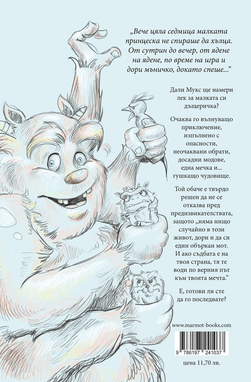 Приключенията на Мотовете - Част III - Спасяването на хълцащата принцеса - Издателство Мармот