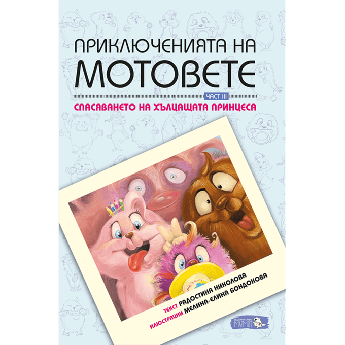 Приключенията на Мотовете - Част III - Спасяването на хълцащата принцеса