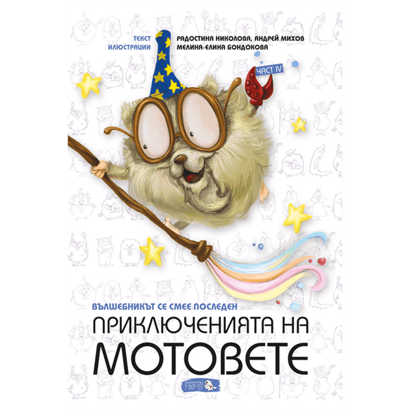 Приключенията на мотовете - част IV - Вълшебникът се смее последен - Издателство Мармот
