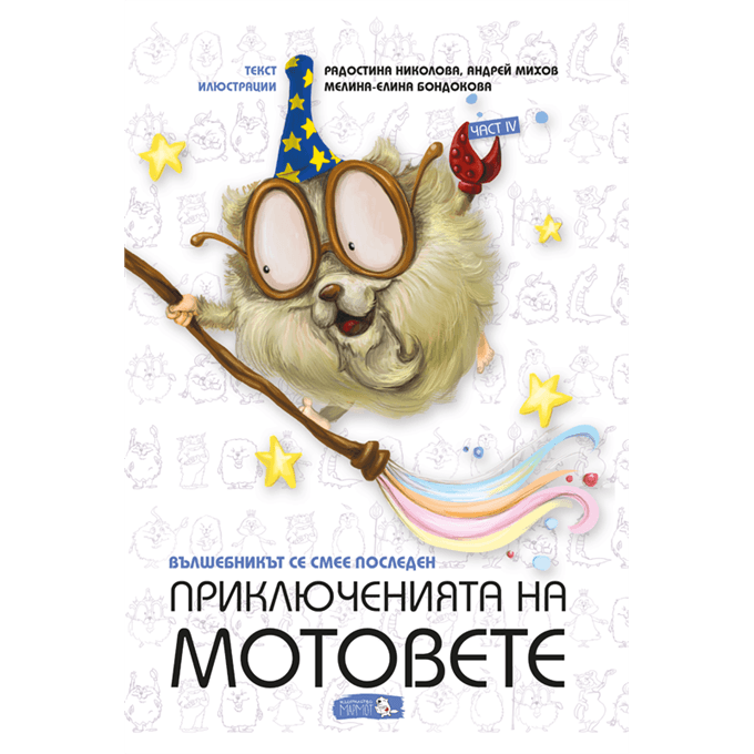 Приключенията на мотовете - част IV - Вълшебникът се смее последен
