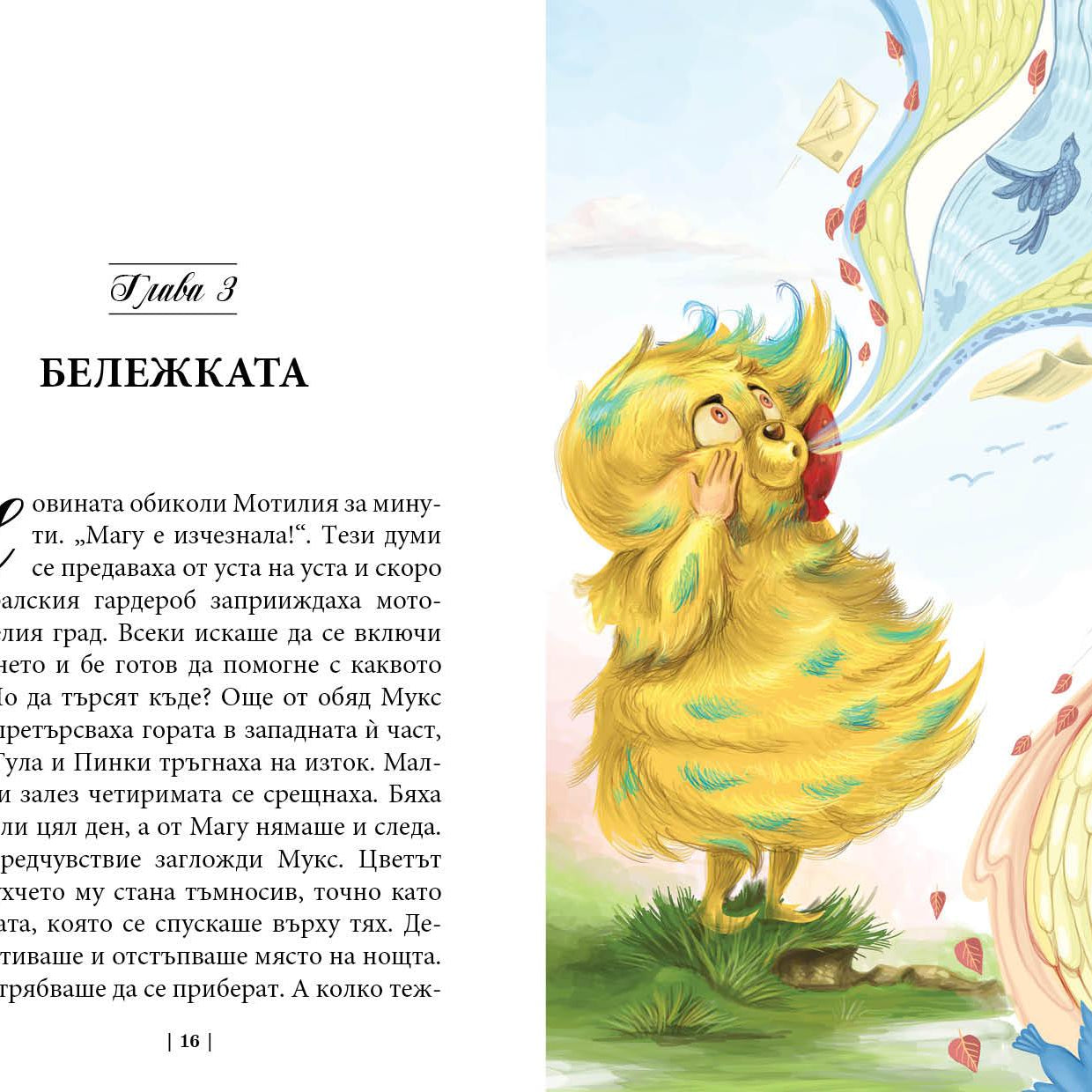 Приключенията на мотовете - част IV - Вълшебникът се смее последен - Издателство Мармот