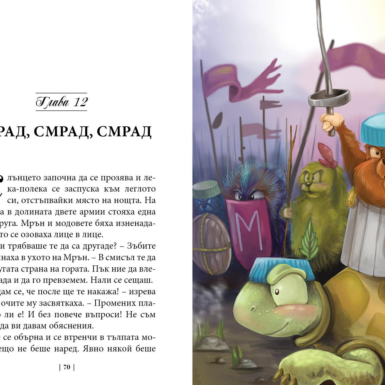 Приключенията на мотовете - част IV - Вълшебникът се смее последен - Издателство Мармот