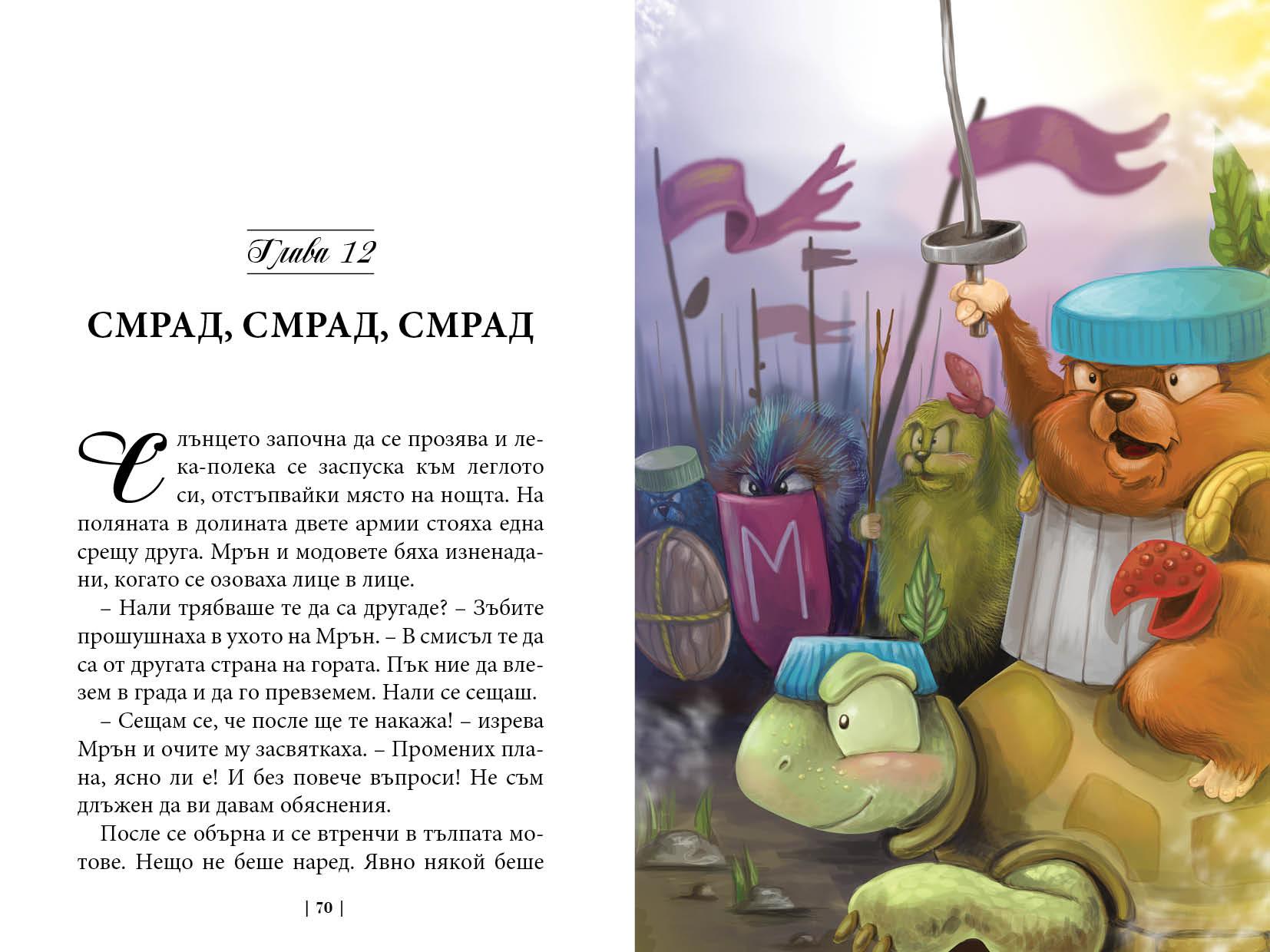 Приключенията на мотовете - част IV - Вълшебникът се смее последен - Издателство Мармот