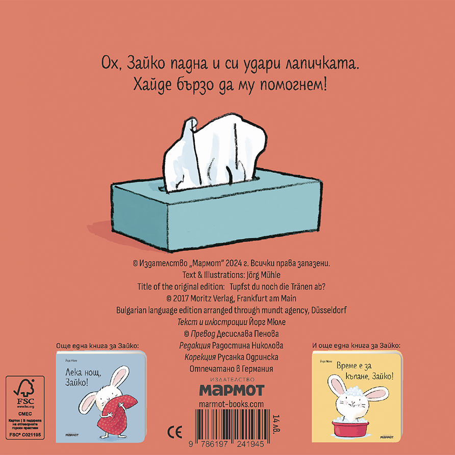 Не плачи, Зайко! | Йорг Мюле | Детски книги | Книги за деца | Интерактивни книги | Издателство Мармот