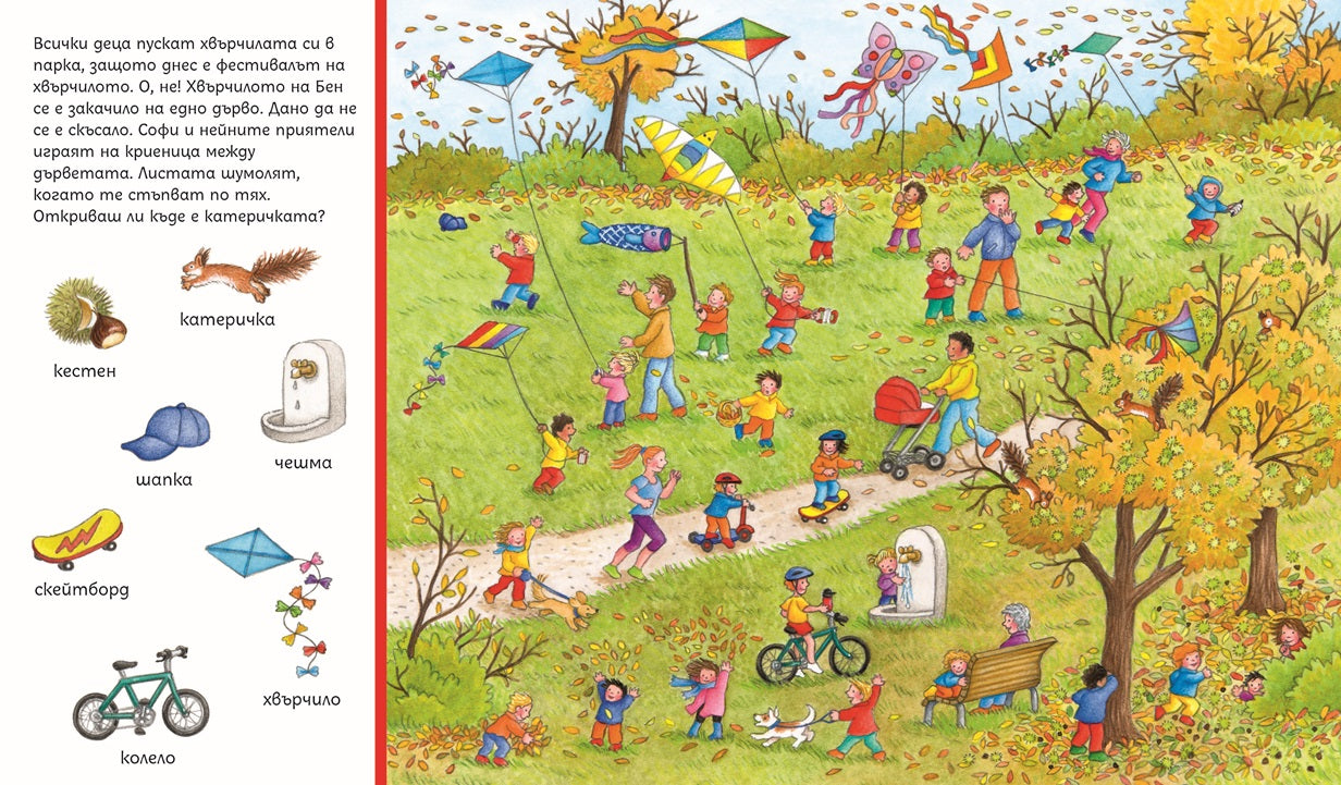 Търси и намери - Сезоните | Издателство Мармот | Детски книги