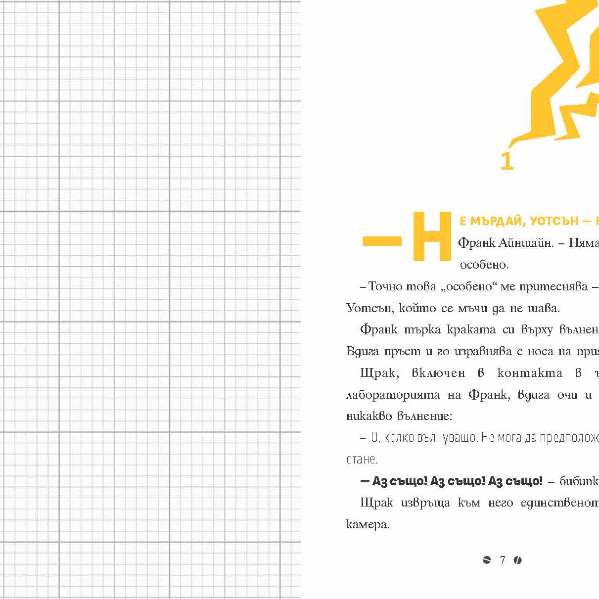 Франк Айнщайн и електрическият пръст | Джон Шеска | Джеф Кини | Издателство Мармот | Детски книги