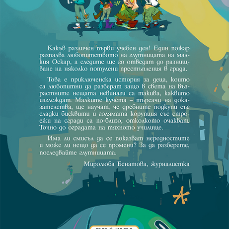 Пазителите на Фенера: Оскар