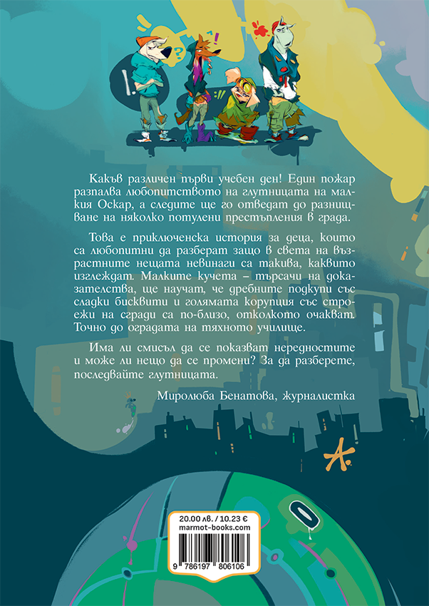 Пазителите на Фенера: Оскар – разтвор 1