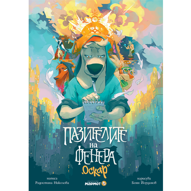 Пазителите на Фенера: Оскар