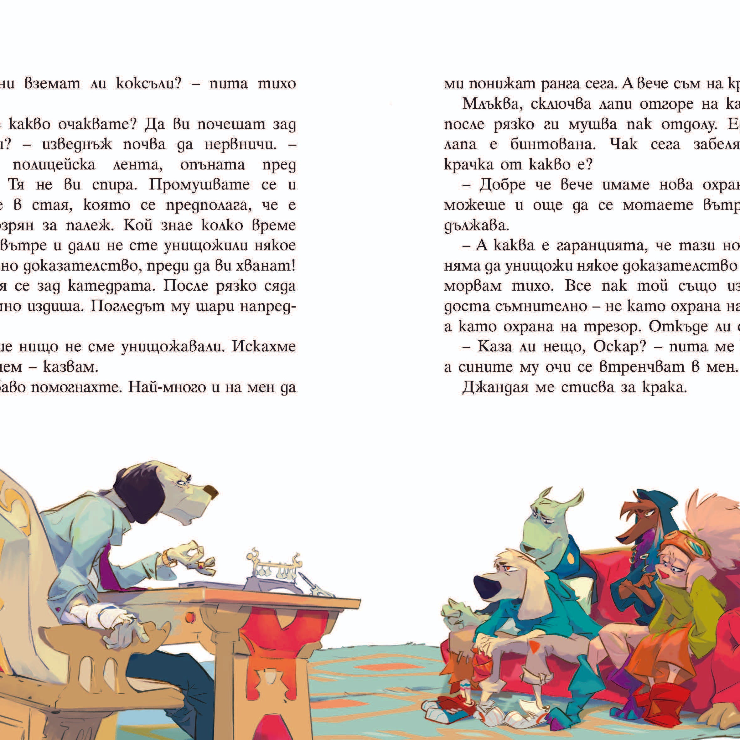 Пазителите на Фенера: Оскар