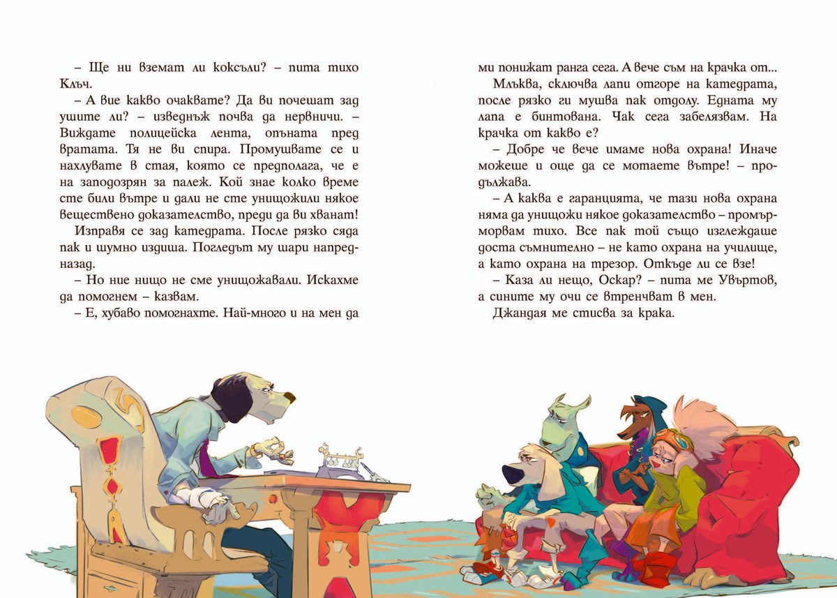 Пазителите на Фенера: Оскар – разтвор 5