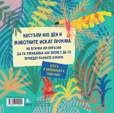 Животните избират президент | Издателство Мармот