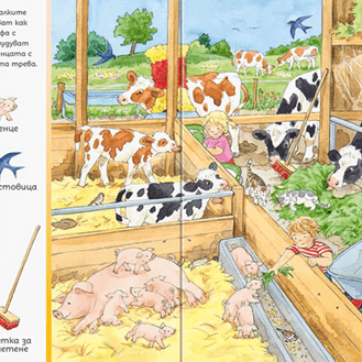 Търси и намери - При животните | Издателство Мармот | Детски книги