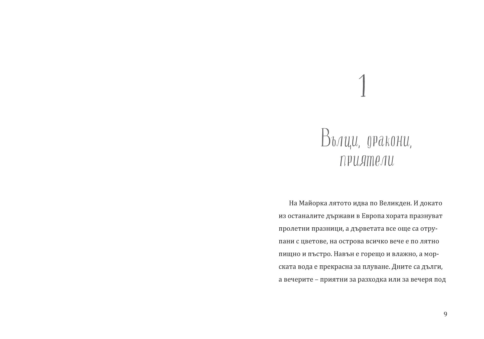 Дракончето Ринти и Орденът на кралете | Доника Ризова | Мира Мирославова | Издателство Мармот