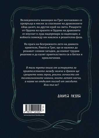 Дракончето Ринти и войната на ордените | Доника Ризова | Мира Мирославова | Издателство Мармот
