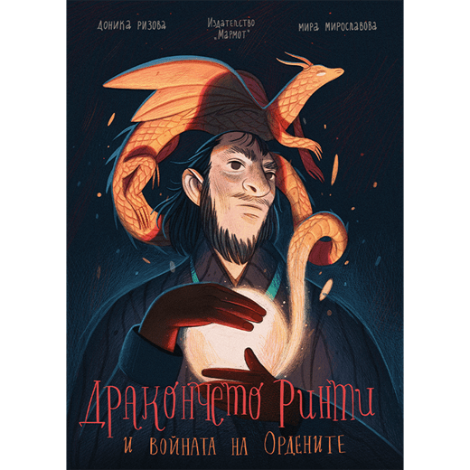 Дракончето Ринти и войната на ордените (Книга 3)