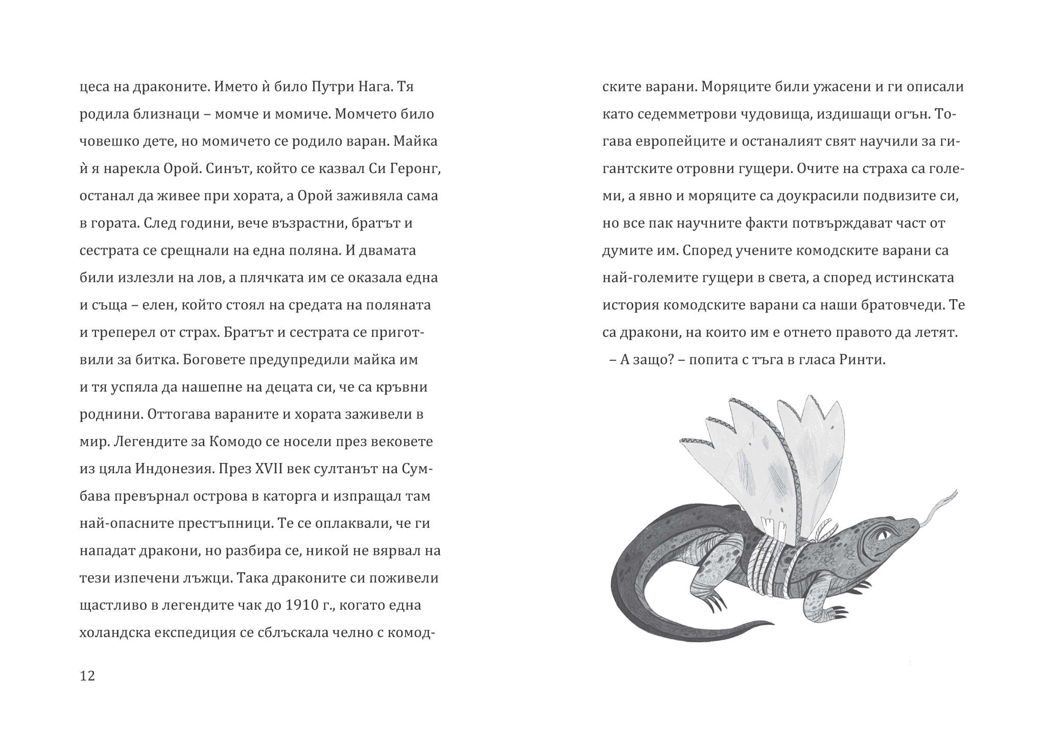 Дракончето Ринти и войната на ордените | Доника Ризова | Мира Мирославова | Издателство Мармот