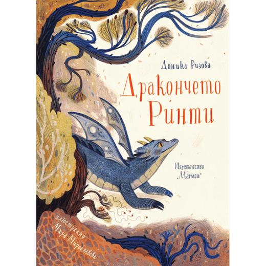 Дракончето Ринти (Книга 1)