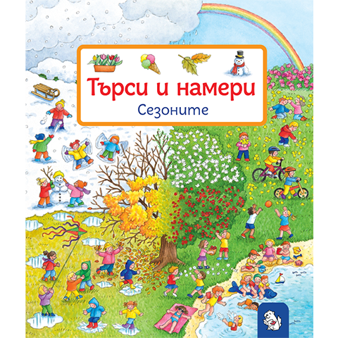 Търси и намери - Сезоните