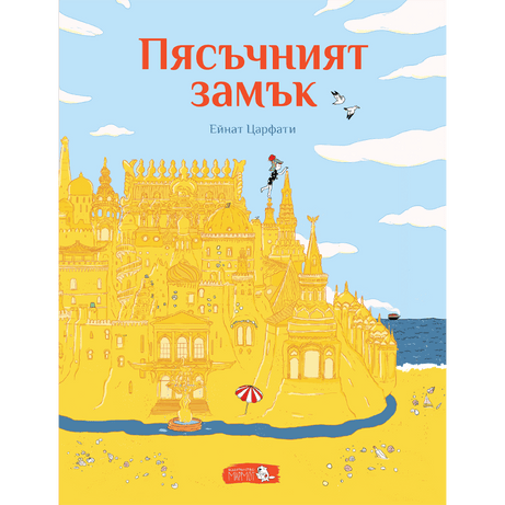 Пясъчният замък - Издателство Мармот