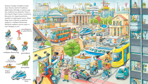 Търси и намери – В града