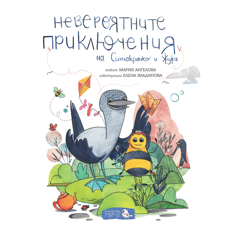 Невероятните приключения на Синьокрачко и Жужа - Издателство Мармот