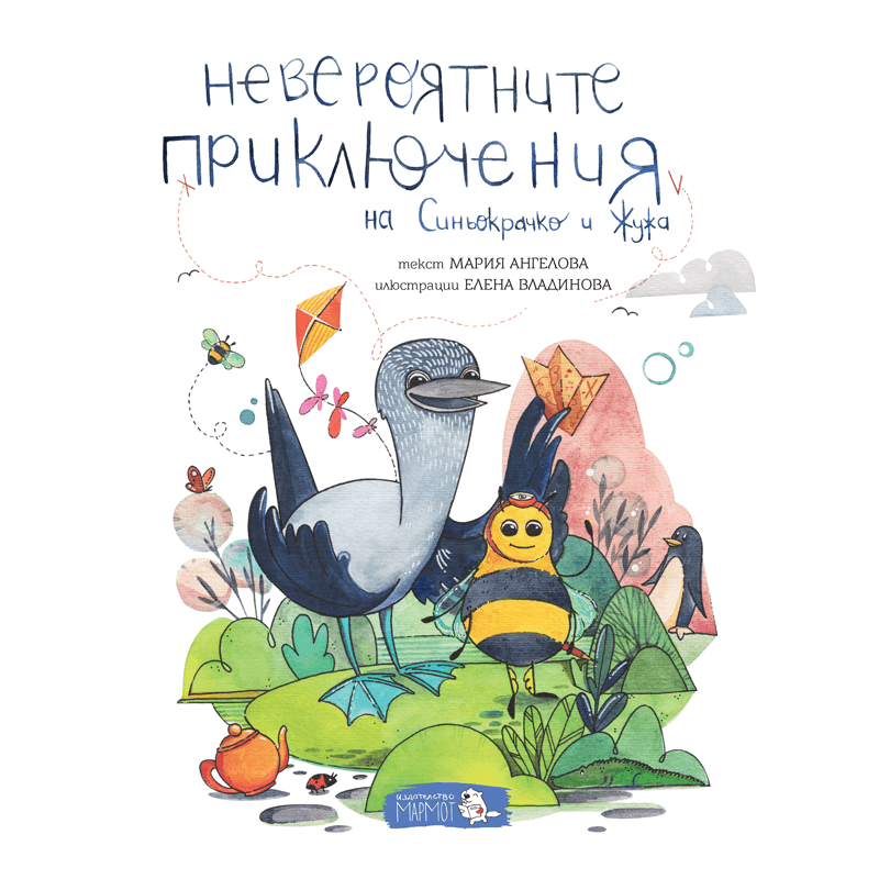 Невероятните приключения на Синьокрачко и Жужа
