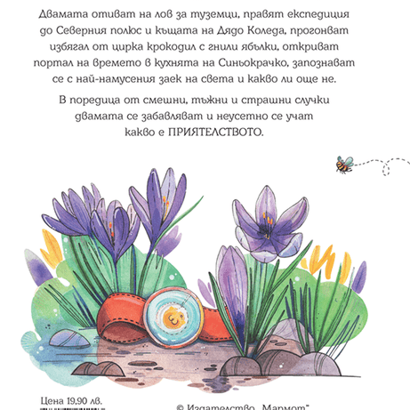 Невероятните приключения на Синьокрачко и Жужа - Издателство Мармот