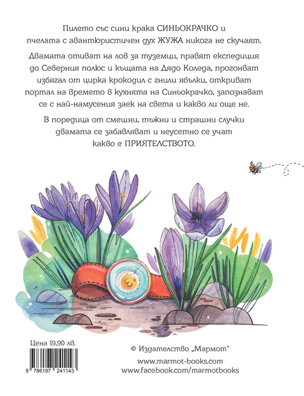 Невероятните приключения на Синьокрачко и Жужа - Издателство Мармот