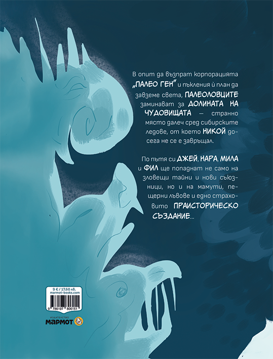 Палеоистории II: Долината на чудовищата – разтвор 6