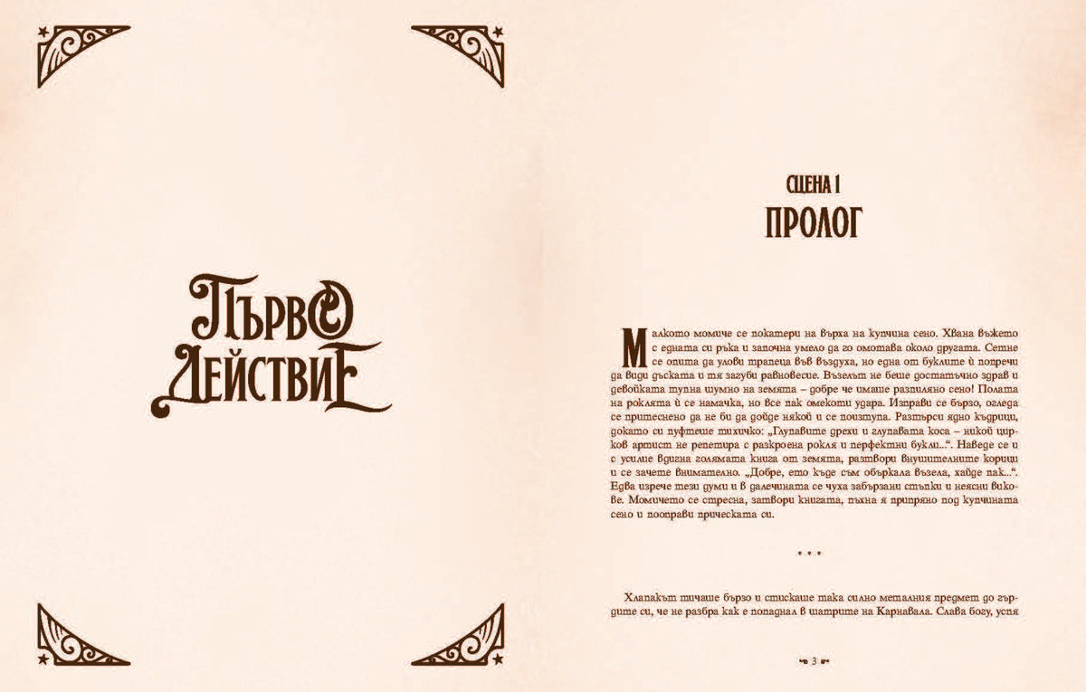Книгата на мечтите – разтвор 1