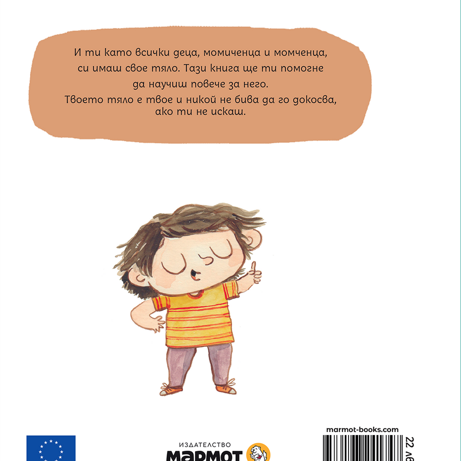 Твоето тяло е твое | Лусия Серано | Издателство Мармот | Детски книги
