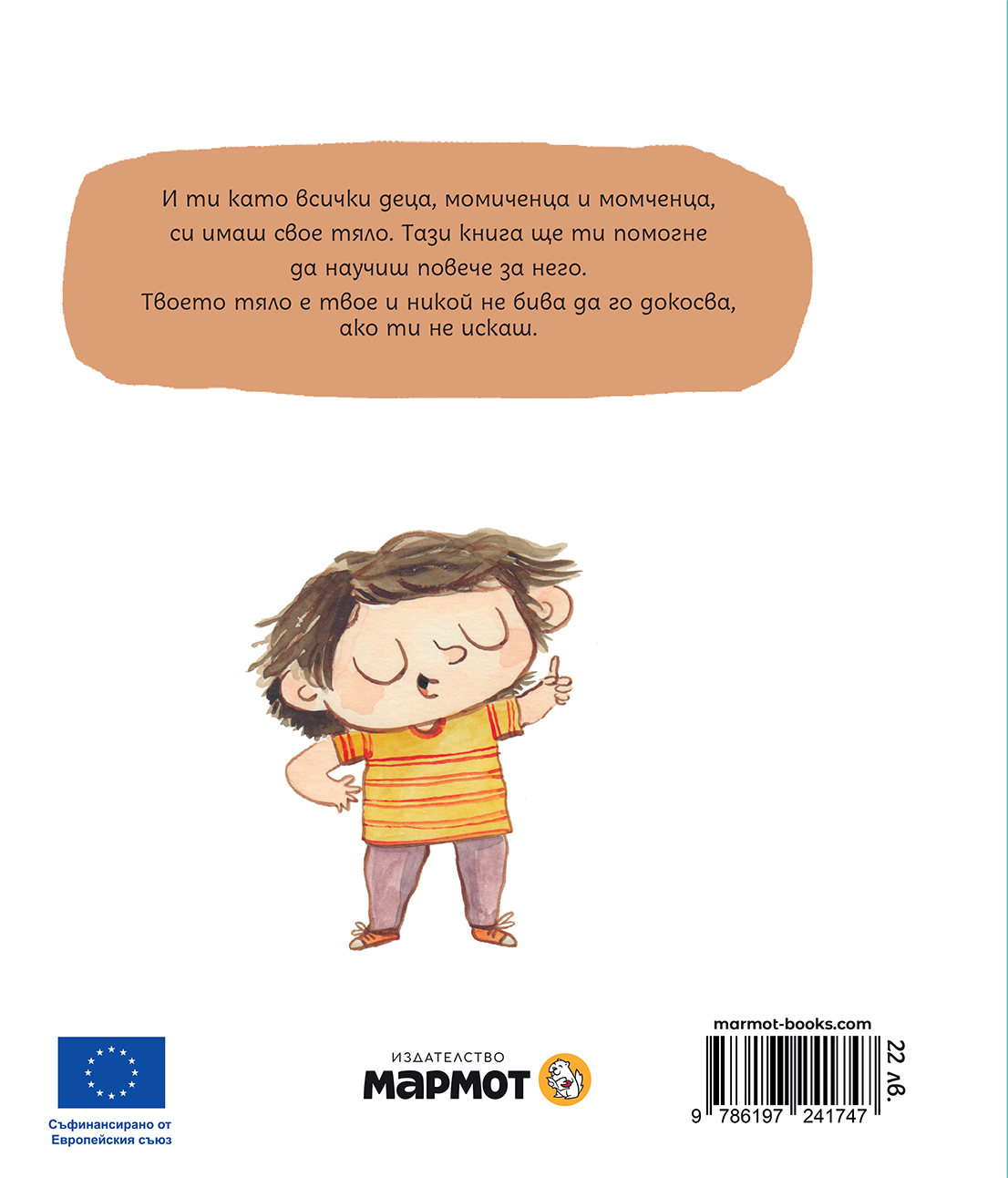 Твоето тяло е твое | Лусия Серано | Издателство Мармот | Детски книги