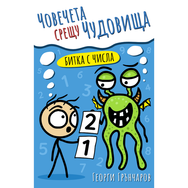 Човечета срещу чудовища: Битка с числа