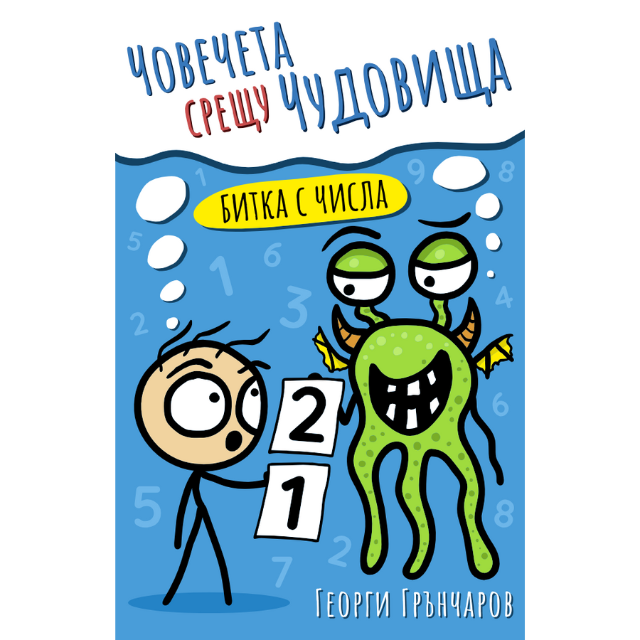 Човечета срещу чудовища: Битка с числа