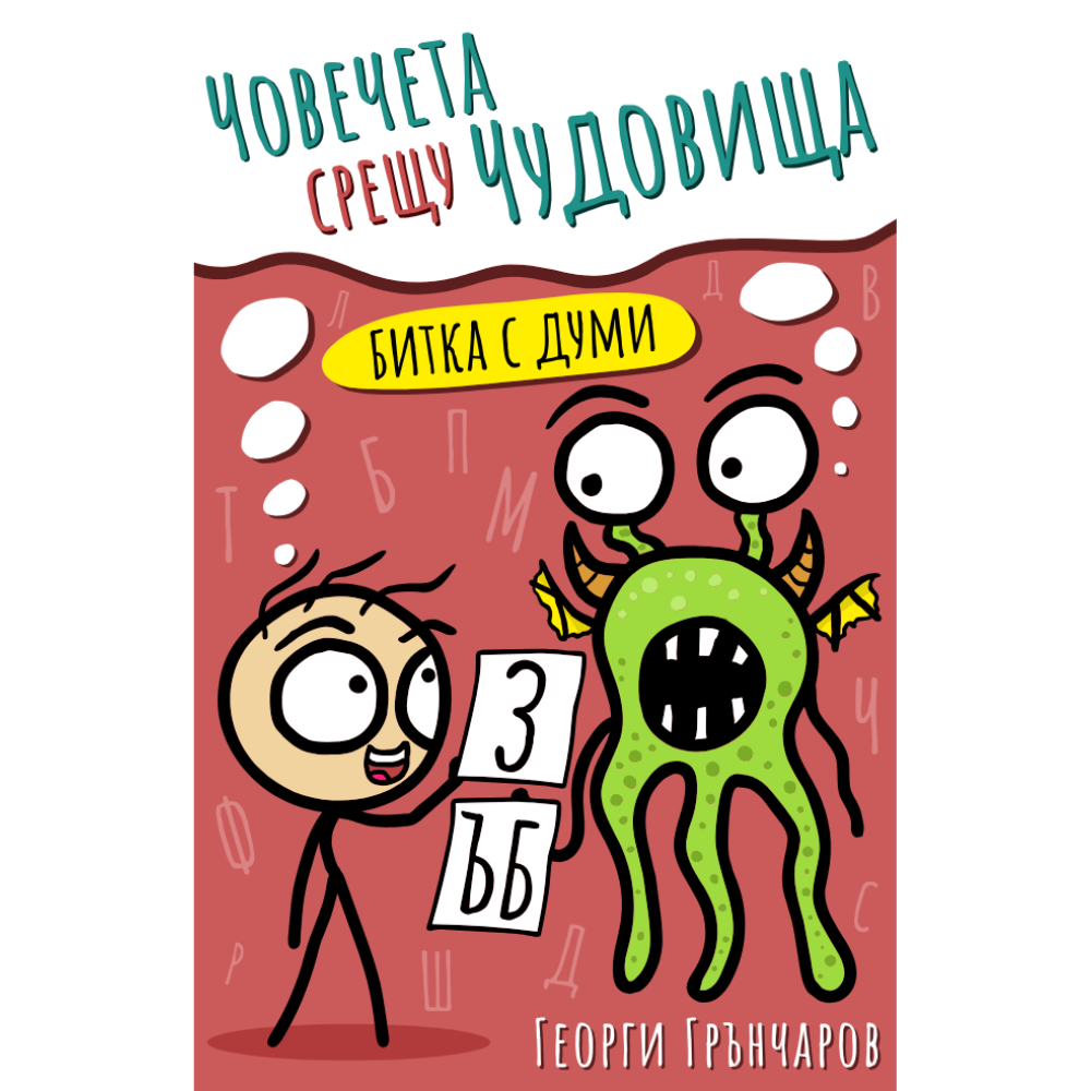 Човечета срещу чудовища: Битка с думи
