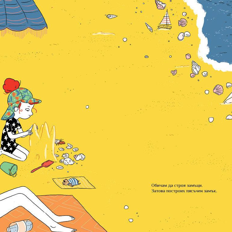 Пясъчният замък - Издателство Мармот