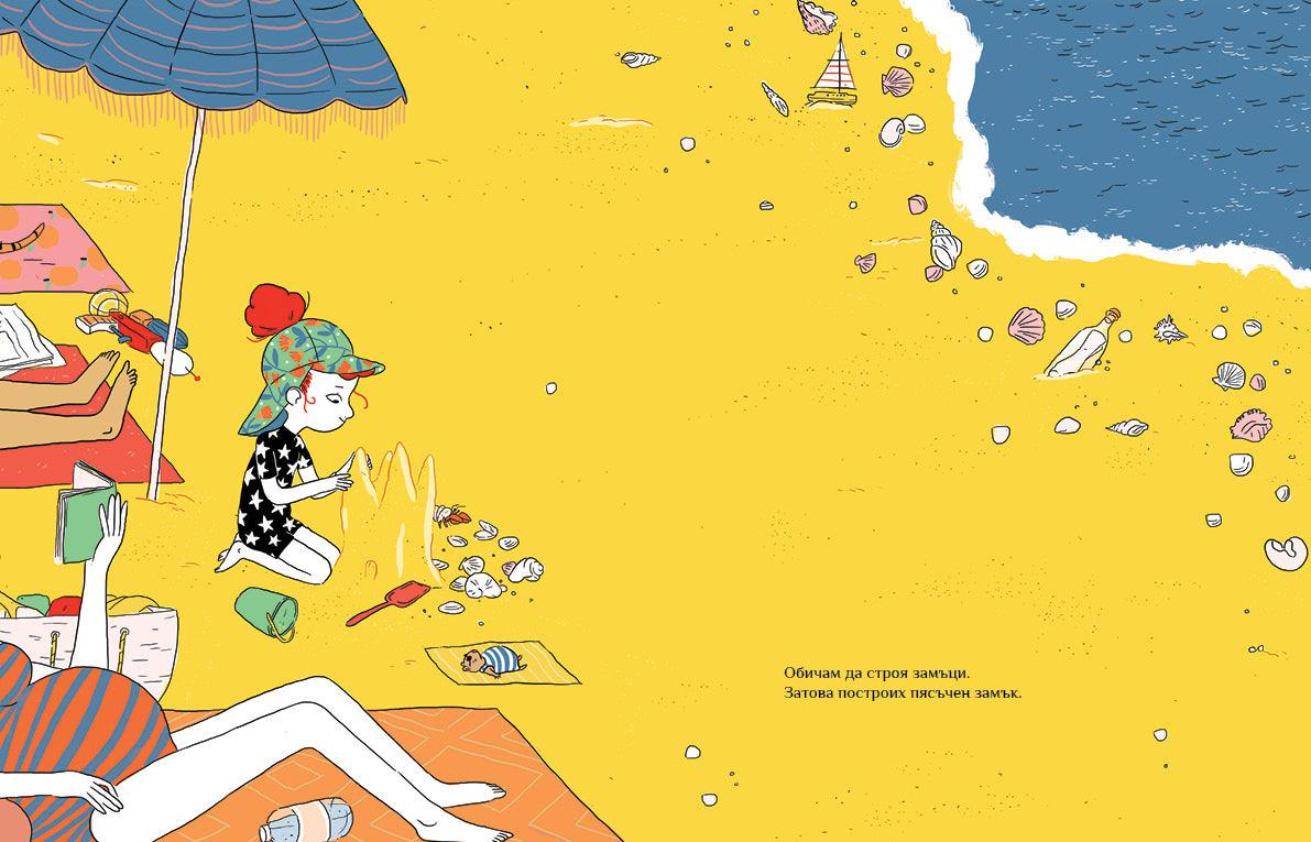 Пясъчният замък - Издателство Мармот