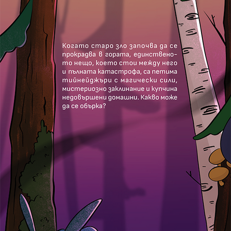 Вещицата Мара и проклятието на Абоминус