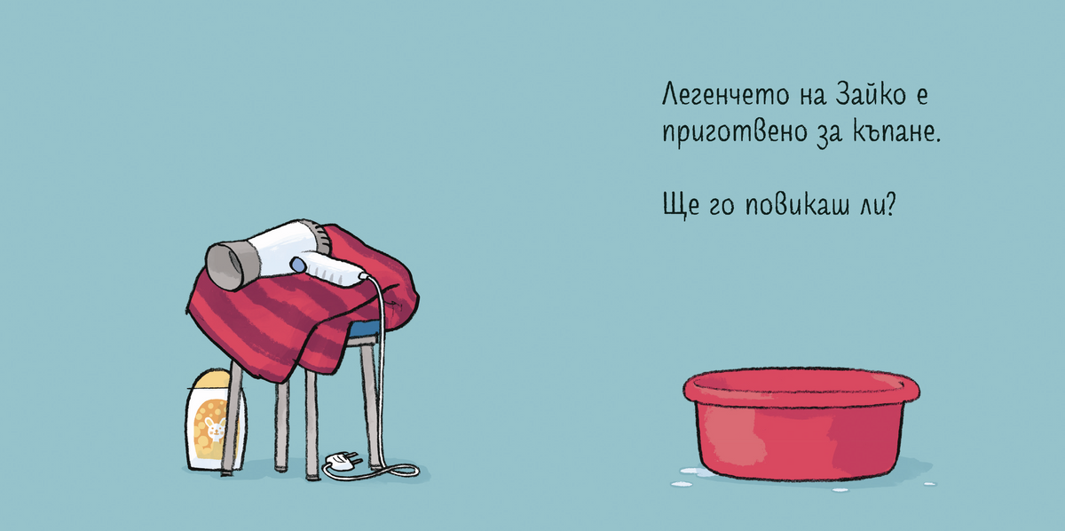 Време е за къпане, Зайко! – разтвор 2