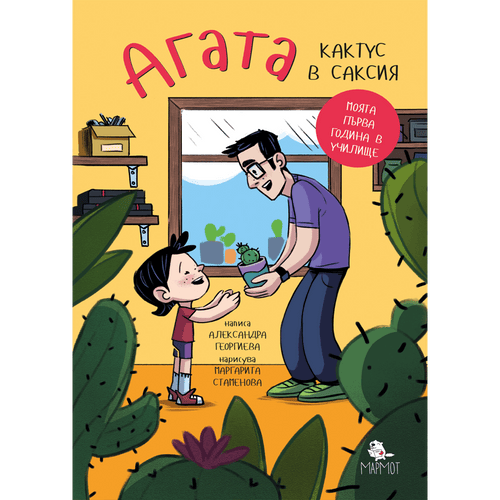 Агата - Кактус в саксия (Книга 1)
