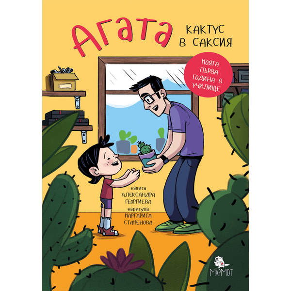 Кактус в саксия (Агата #1) - Издателство Мармот