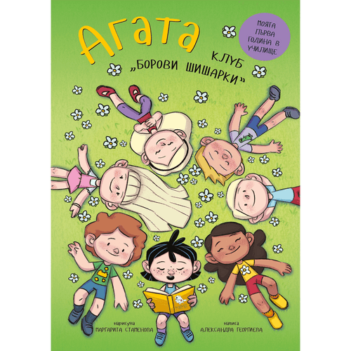 Агата - Клуб Борови шишарки (Книга 10)