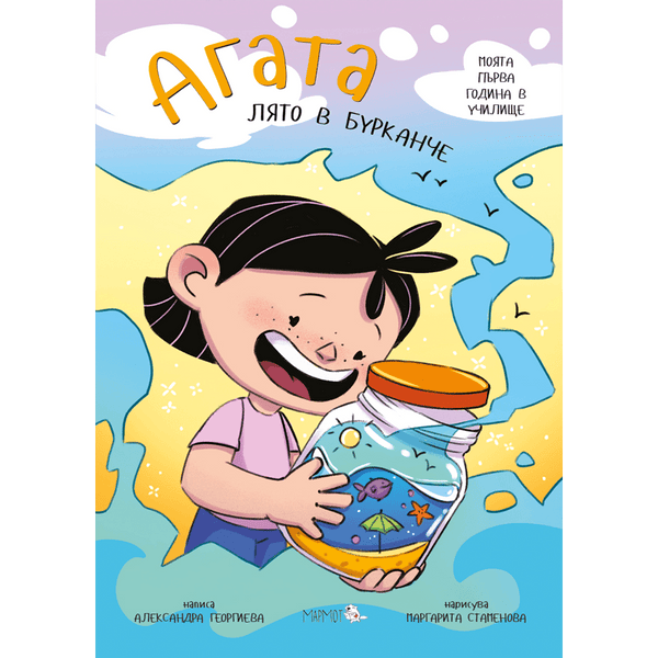 Лято в бурканче (Агата #12) - Издателство Мармот