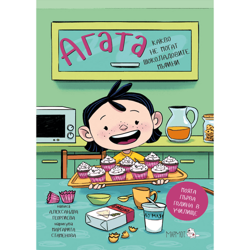 Агата - Какво не могат шоколадовите мъфини (Книга 3)