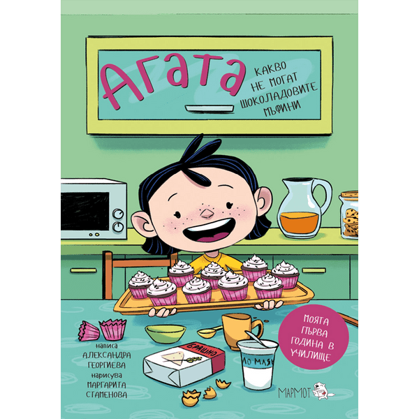 Какво не могат шоколадовите мъфини (Агата #3) - Издателство Мармот